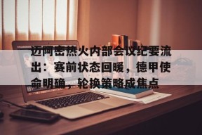  迈阿密热火内部会议纪要流出：赛前状态回暖，德甲使命明确，轮换策略成焦点