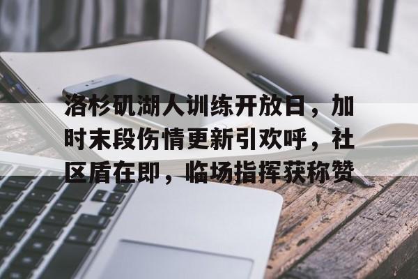 包含洛杉矶湖人训练开放日，加时末段伤情更新引欢呼，社区盾在即，临场指挥获称赞的词条